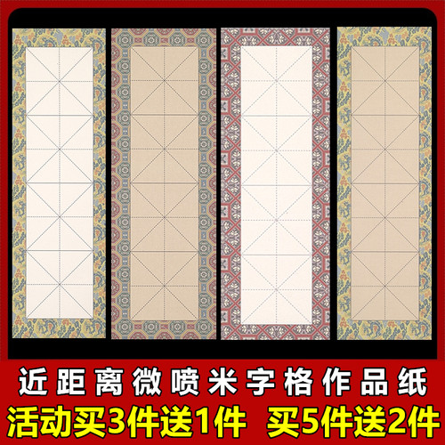 米字格毛笔字书法作品宣纸