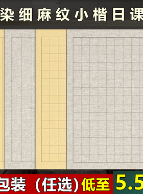 颢文轩蜡染日课纸麻布纹复古做旧宣纸小楷中楷书法专用纸半生半熟毛笔书法作品纸方格竖格小楷加厚练习纸