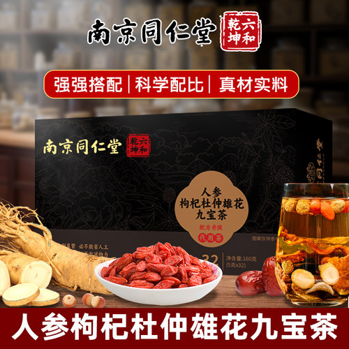 南京同仁堂人参玛咖杜仲雄花九宝茶男五宝黄精桑葚枸杞木瓜莲子茶