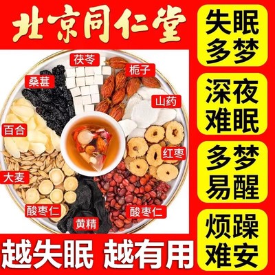 北京同仁堂茯苓酸枣仁茶清心安神熬夜养生舒眠晚安茶酸官方旗舰店