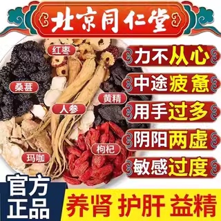 同仁堂人参枸杞茶男滋补黄精杜仲玛咖护肾精熬夜养生茶桑葚九宝茶