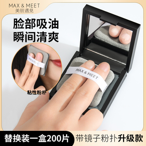 MAX&MEET吸油纸带粉扑化妆镜子面部女士控油脸上去油专用便携盒装