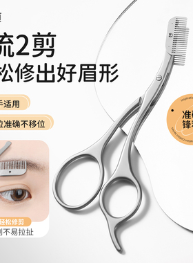 美道灰色修眉剪眉毛剪美容修剪金属一体带梳不锈钢剪刀修剪神器