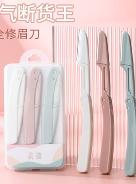 2024新款修眉刀安全型眉毛防刮伤套装初学者男士女士专用刮眉剪刀