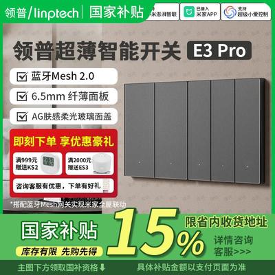 国家补贴15% |领普超薄智能开 关E3 Pro零火Mesh2.0控制面板开 关