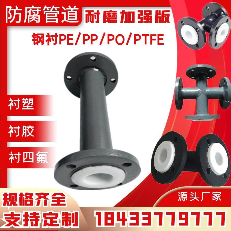 钢衬四氟衬胶衬塑管道钢管件内衬PTFE直管弯头三通异径管化工管道