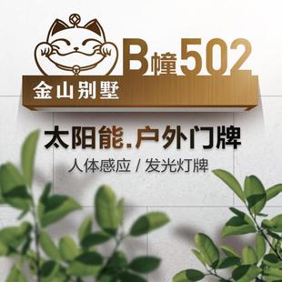 不锈钢太阳能发光门牌号定制家用别墅户外防水发光门牌街道标识牌