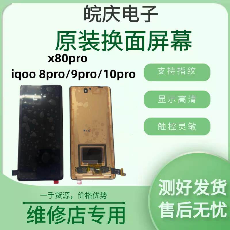 适用vivo iqoo8pro iqoo9pro 10pro x80原装液晶显示一体屏幕总成