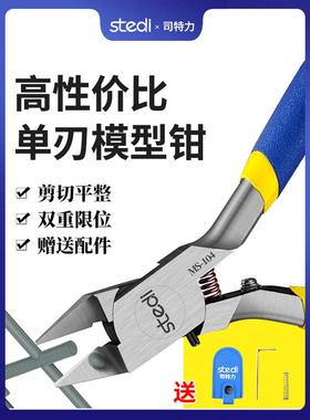 司特力单韧剪钳MS-104/106/108高达模型工具套装水口钳锋芒单刃钳