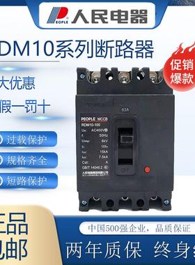 人民电器塑壳断路器RDM10-100/3300三相空气开关100A250A400A630