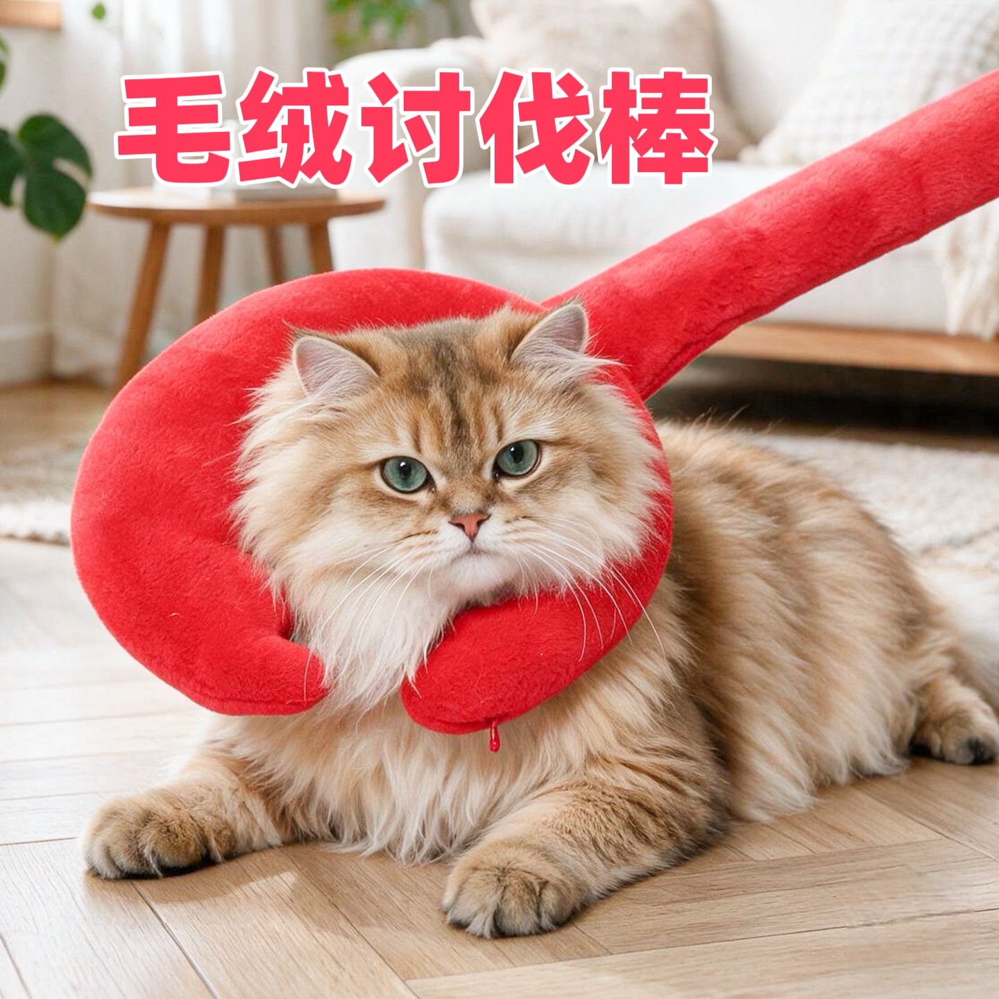 猫玩具逗猫棒长杆幼猫耐咬自嗨解闷神器宠物小猫咪磨牙毛绒讨伐棒