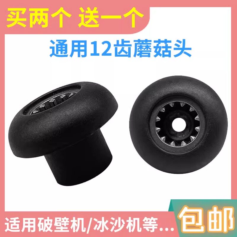 沙冰机破壁机配件料理机蘑菇头传动器冰沙机刀组连接头齿轮豆浆机