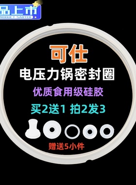 COSI/可仕电压力锅密封圈2L4L5L8升胶圈硅胶皮圈电高压锅通用配件