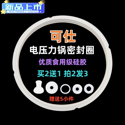 COSI/可仕电压力锅密封圈2L4L5L8升胶圈硅胶皮圈电高压锅通用配件