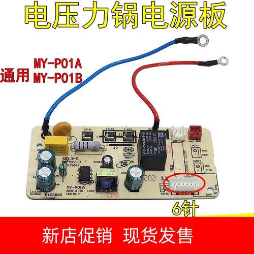 美的电压力锅电源板MY-P01A主板QC50A5/CS5029P/CS5035线路板6针