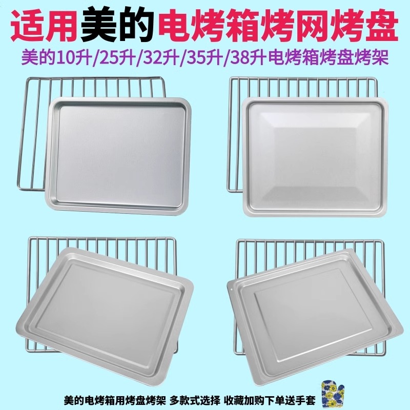 烤盘烤网架适用美的电烤箱10L/25L升烧烤架32L/35L/38L升镀铝烤盘