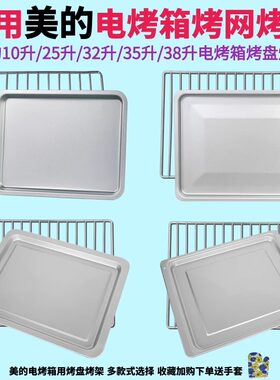 烤盘烤网架适用美的电烤箱10L/25L升烧烤架32L/35L/38L升镀铝烤盘
