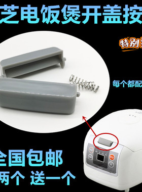 适用东芝电饭煲配件按钮RC-N10SN N15SN N18SN按钮开盖开关门锁件