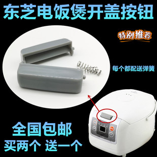 适用东芝电饭煲配件按钮RC-N10SN N15SN N18SN按钮开盖开关门锁件
