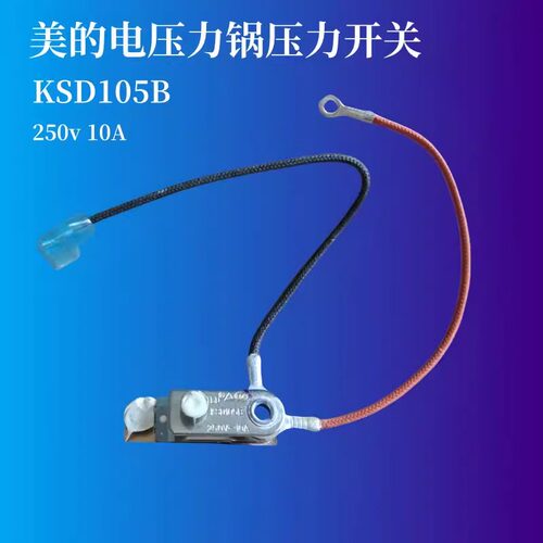 美的电压力锅压力开关KSD105B限温器压力开关250V/10A调压温控器
