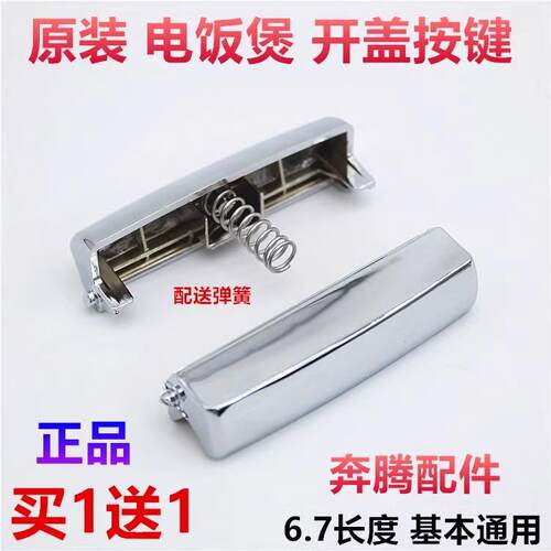 Povos/奔腾电饭煲配件开关开盖按钮PFFN4003/FN496上盖按键盖门扣