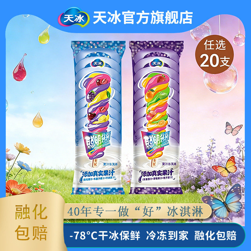 天冰聪明转转经典流行果汁冰激凌