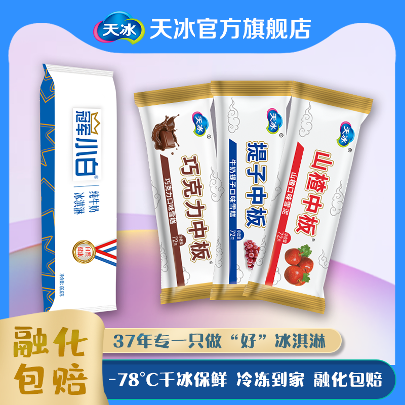 天冰冠军小白纯牛奶冰淇淋巧克力提子山楂中板雪糕