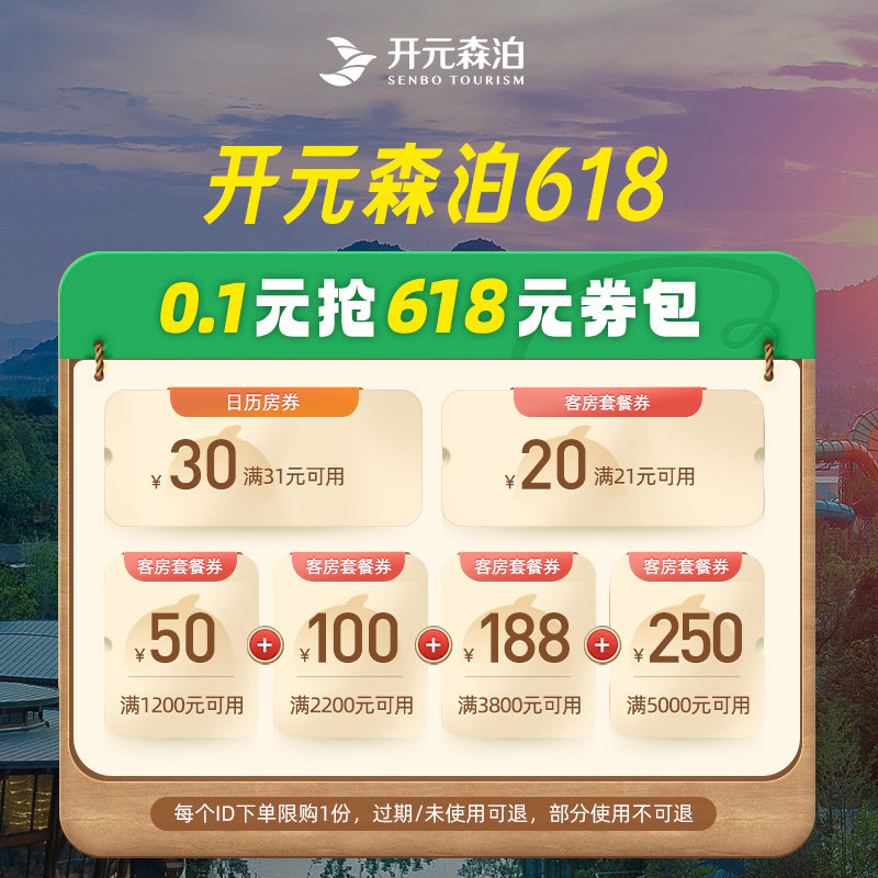 开元森泊旗舰店-开元森泊26年618-￥0.1得618元券包