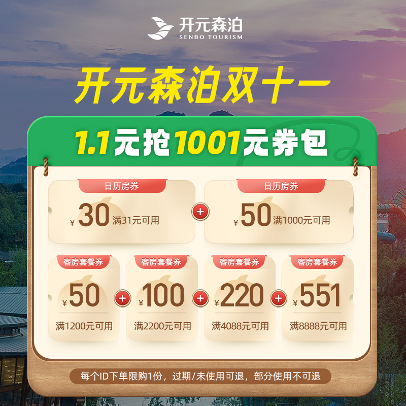 开元森泊旗舰店-双11开元森泊-1001元券包1.1元购