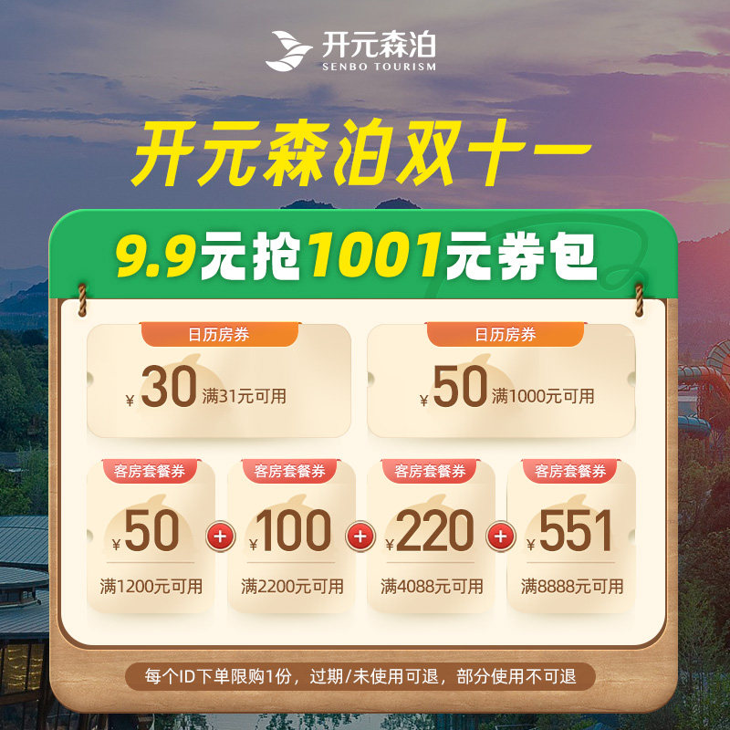 开元森泊旗舰店-双11开元森泊-1001元券包9.9元购