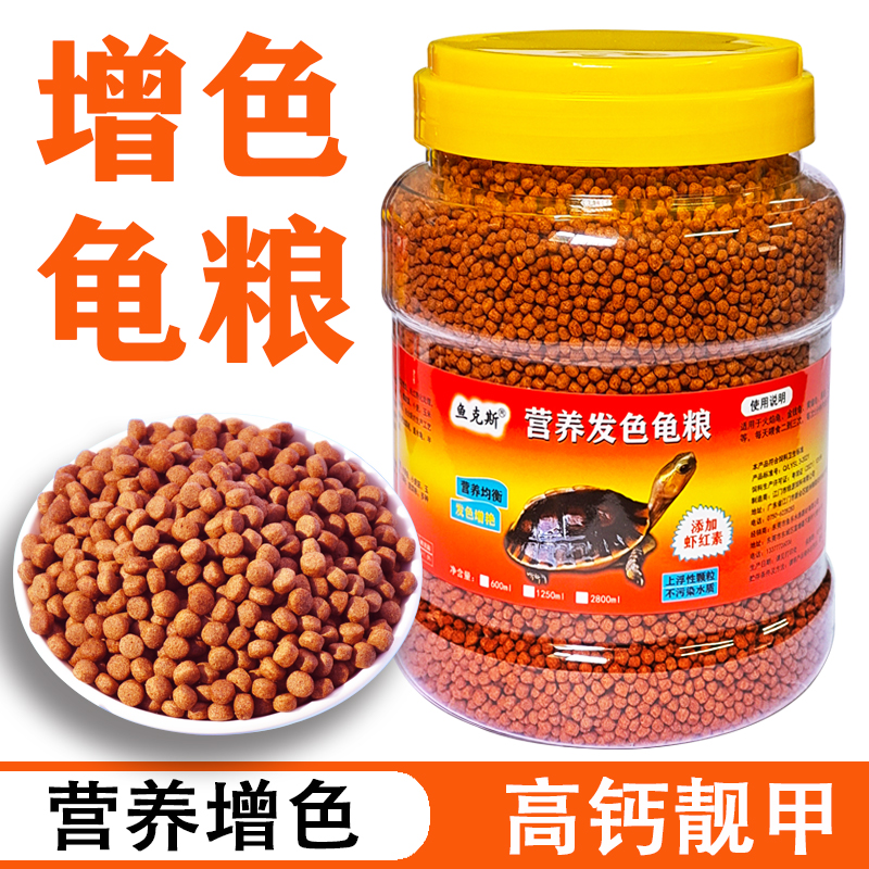 增色龟粮增红增艳乌龟饲料火焰龟金钱龟黄缘龟通用饲料巴西龟食物