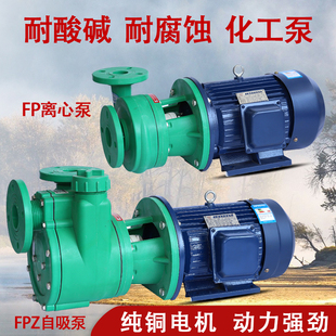 济亨FPZ耐酸碱化工泵耐腐蚀自吸泵塑料离心泵380v防腐泵220v