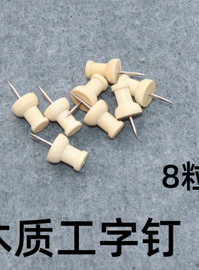 珍腾工质工字钉软木板扎钉图钉创意留言板钉子