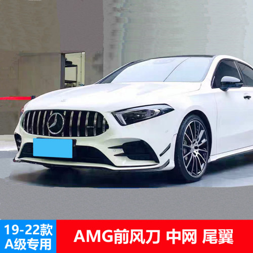 奔驰A级W177改装AMG风刀中网尾翼