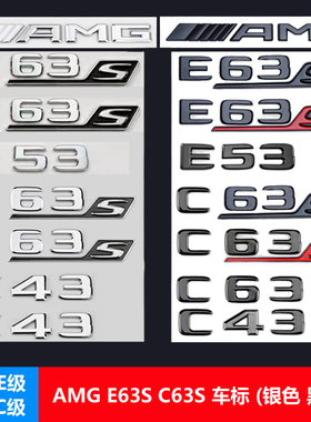 适用奔驰E级C级AMG车标改装C43 C63S E53 E63S尾标侧标黑色银色