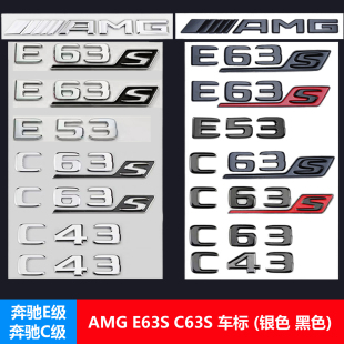 E53 C63S E63S尾标侧标黑色银色 C43 适用奔驰E级C级AMG车标改装