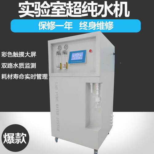 T55OC检测、环境监测适用超纯设备PROP-S水-R-U-V40升超水纯机