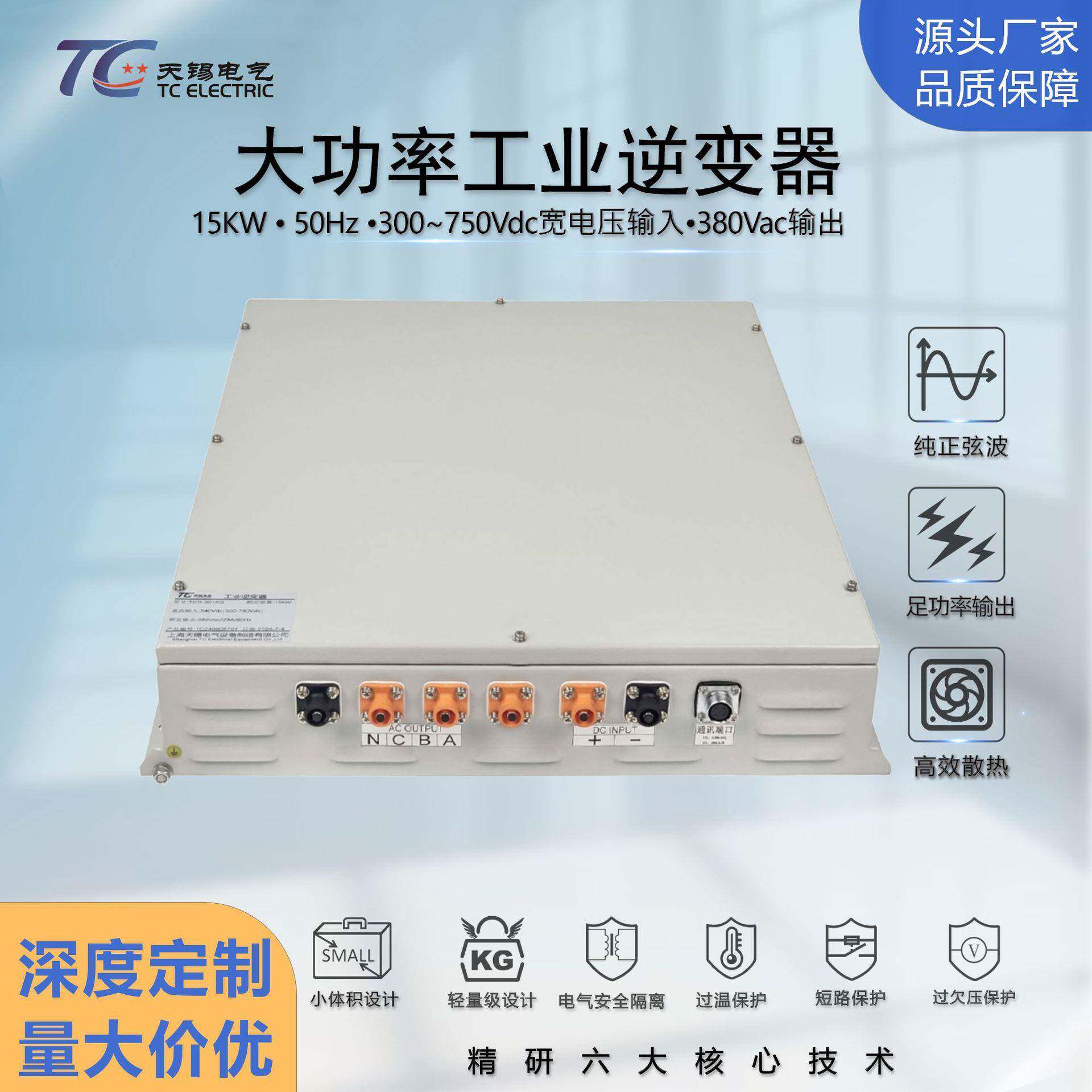 厂家直供工业大功率DC300-750V转380V15W三相工频逆变器支持定制