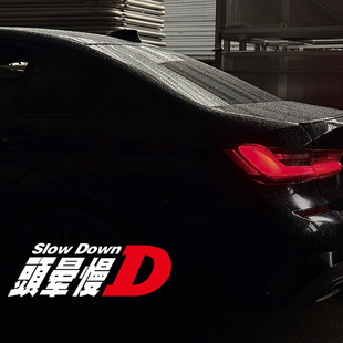 头晕慢D创意改装车贴头文字D汽车装饰贴纸GTI动力贴纸摩托车潮流