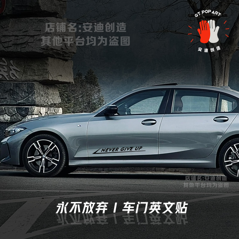 Never give up永不放弃车贴车门装饰贴纸三系特斯拉Y改装车身拉花