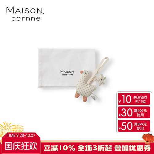 Maisonbornne纯棉环保安抚玩具