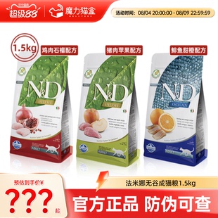 法米娜猫粮进口成猫幼猫粮石榴猪鸡肉farmina法明娜鲱鱼甜橙1.5kg