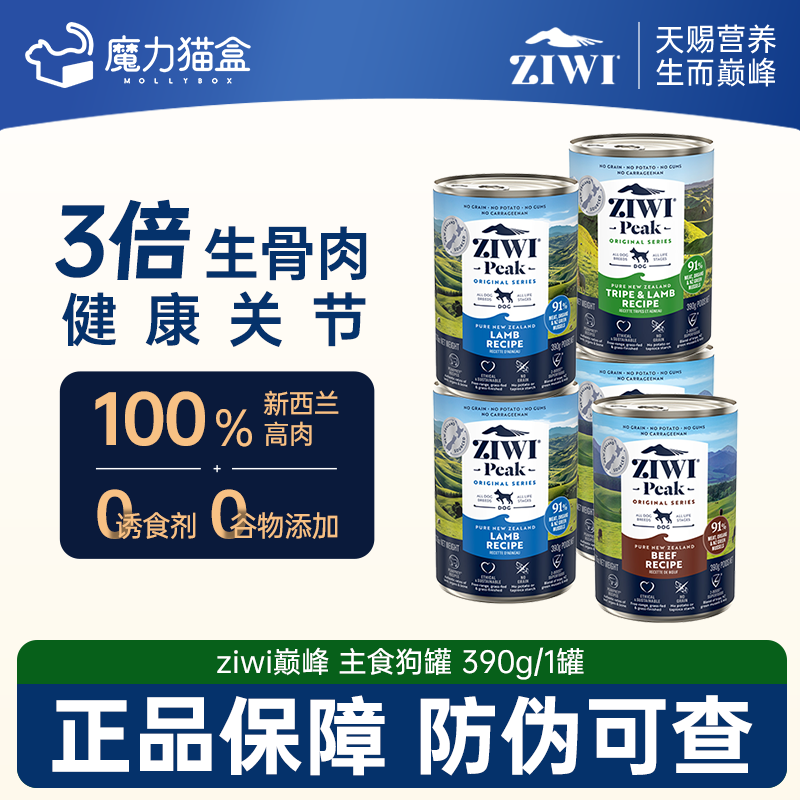 ZIWIPeak狗主食罐马鲛鱼羊肉配方牛肉鹿肉鲜肉全犬种无谷进口湿粮