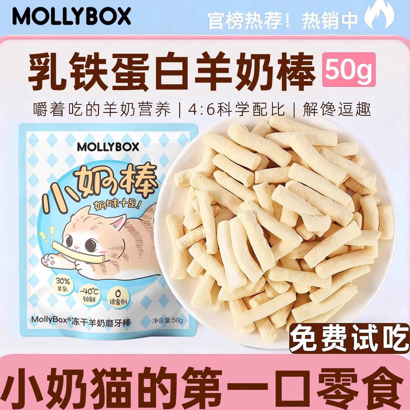 MollyBox羊奶棒冻干磨牙棒