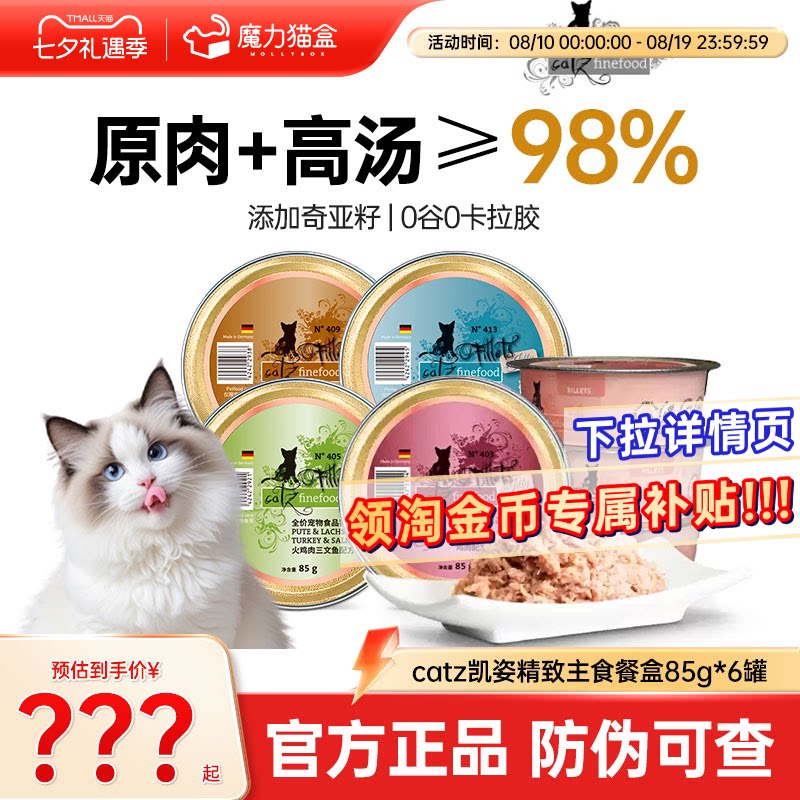 catz凯姿猫罐头德国进口主食罐成猫幼猫无谷营养湿粮精致餐盒85g