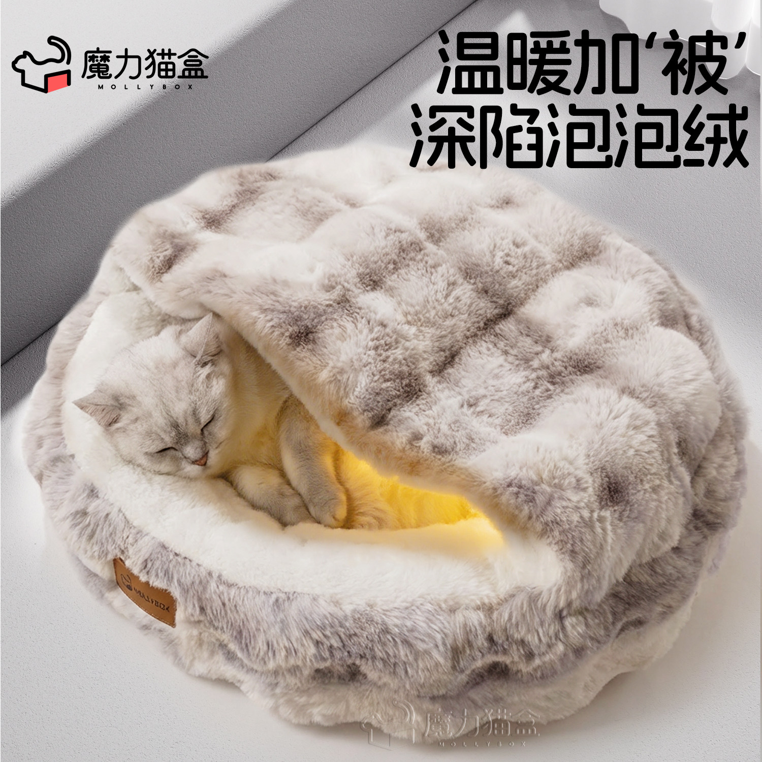 温暖泡泡绒贝壳窝，像盖被子一样