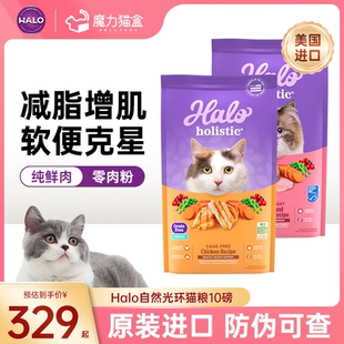美国进口halo自然光环纯鲜肉猫粮holistic全能系列健美猫粮10磅
