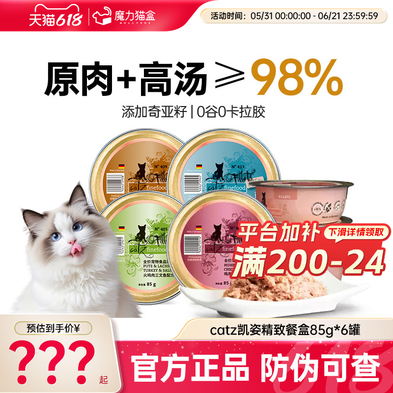 catz凯姿猫罐头德国进口主食罐成猫幼猫无谷营养湿粮精致餐盒85g