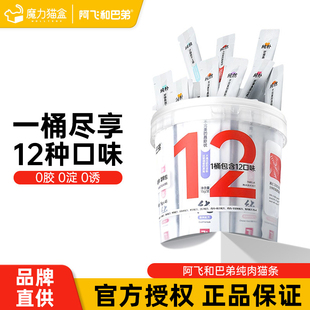 阿飞和巴弟纯条猫条48支桶猫咪零食成幼猫增肥发腮补水无添加剂