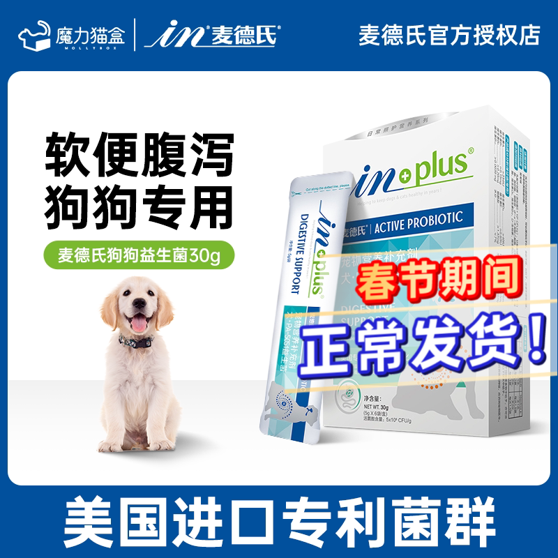 麦德氏益生菌狗狗宠物调理肠胃猫犬专用便秘腹泻拉肚子狗狗肠胃宝